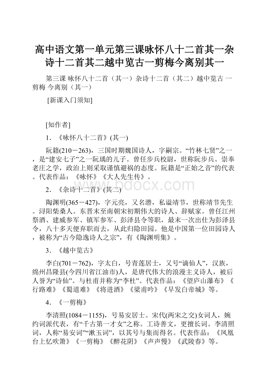 高中语文第一单元第三课咏怀八十二首其一杂诗十二首其二越中览古一剪梅今离别其一.docx_第1页