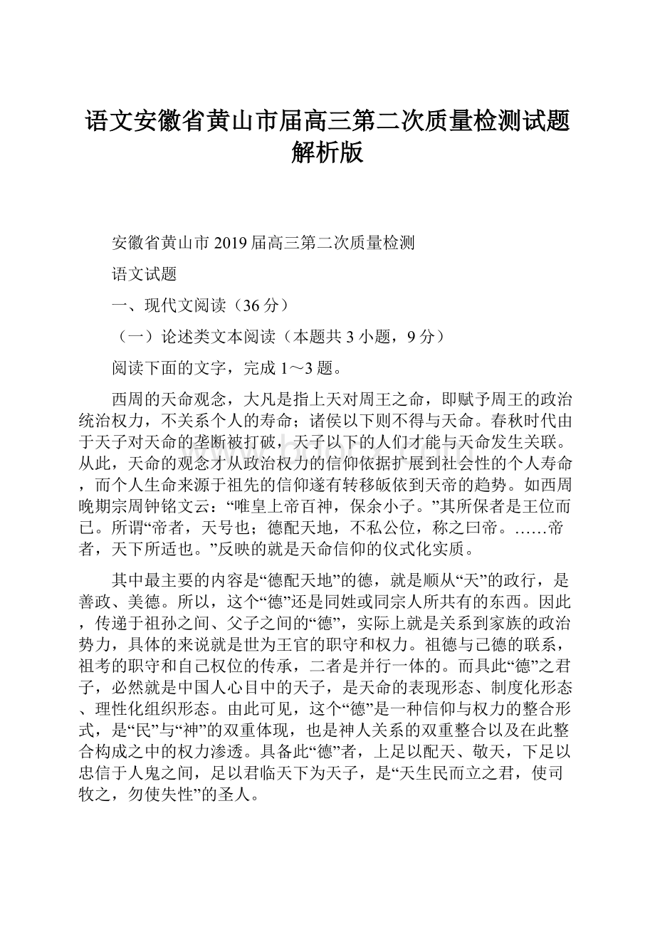 语文安徽省黄山市届高三第二次质量检测试题解析版.docx