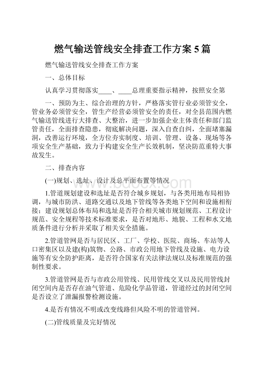 燃气输送管线安全排查工作方案5篇.docx