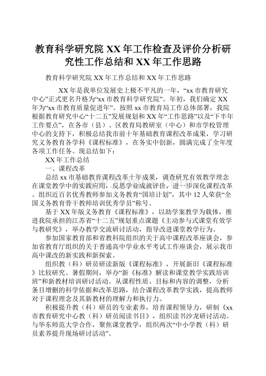 教育科学研究院XX年工作检查及评价分析研究性工作总结和XX年工作思路.docx