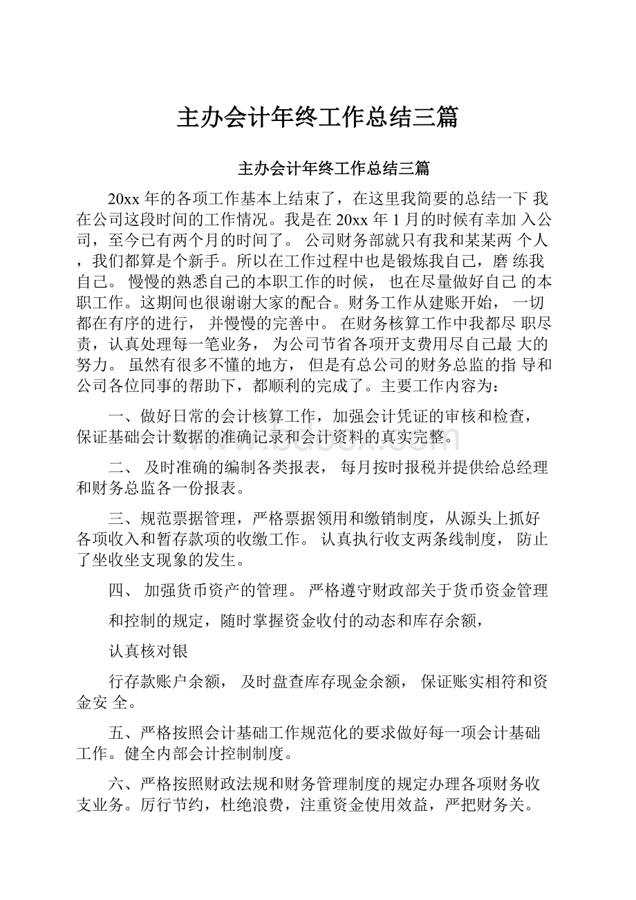 主办会计年终工作总结三篇.docx_第1页