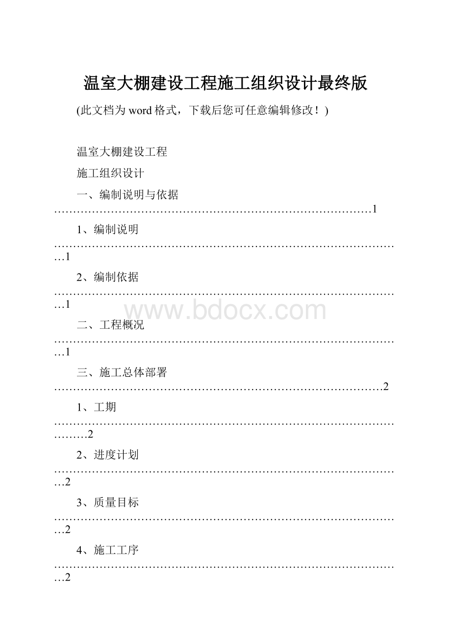 温室大棚建设工程施工组织设计最终版.docx_第1页