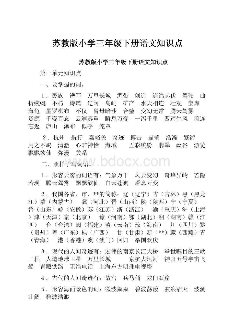 苏教版小学三年级下册语文知识点.docx_第1页