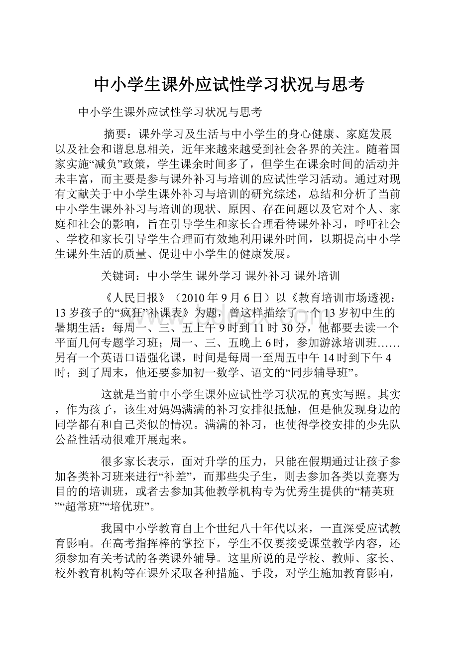 中小学生课外应试性学习状况与思考.docx_第1页