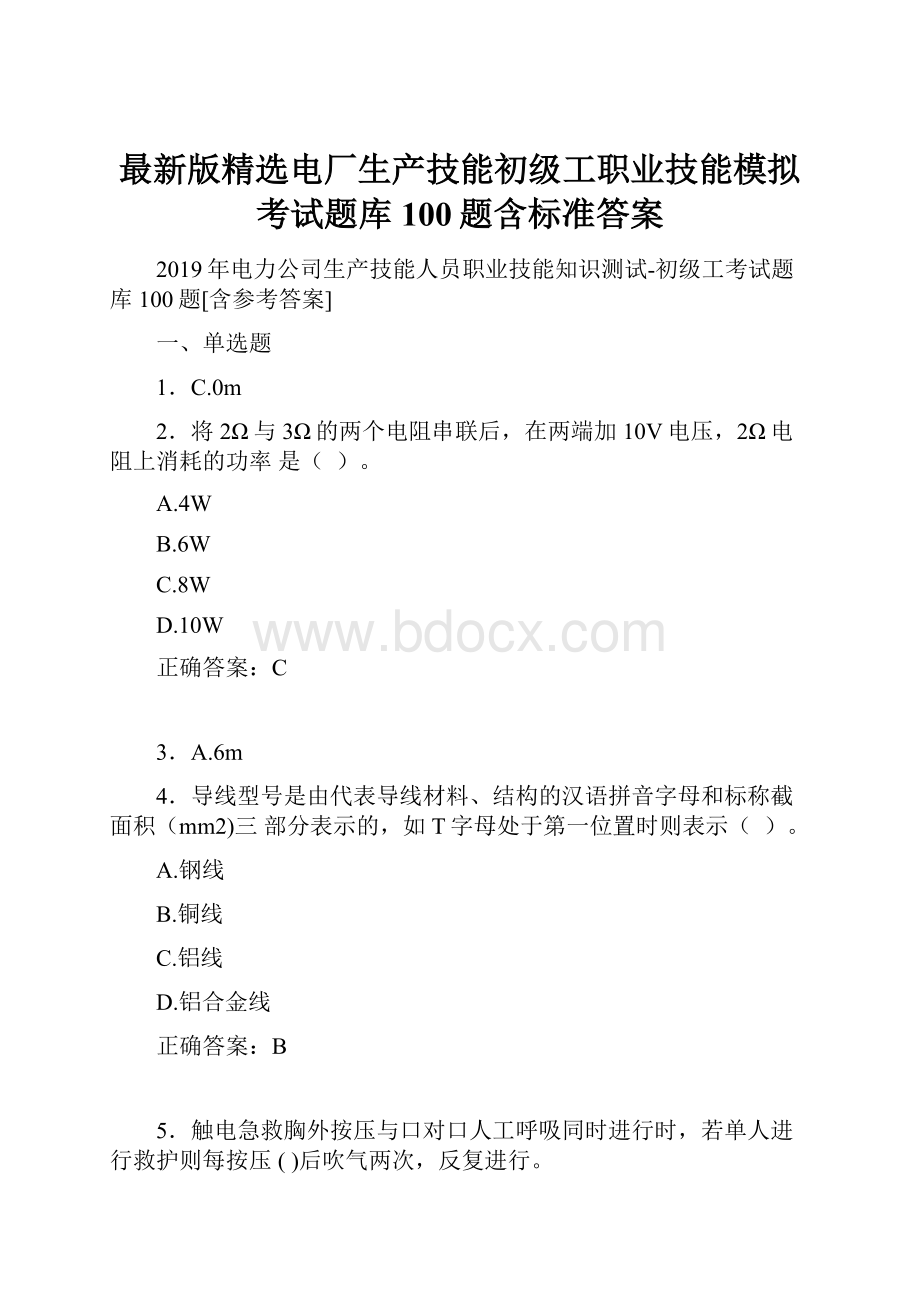 最新版精选电厂生产技能初级工职业技能模拟考试题库100题含标准答案.docx_第1页