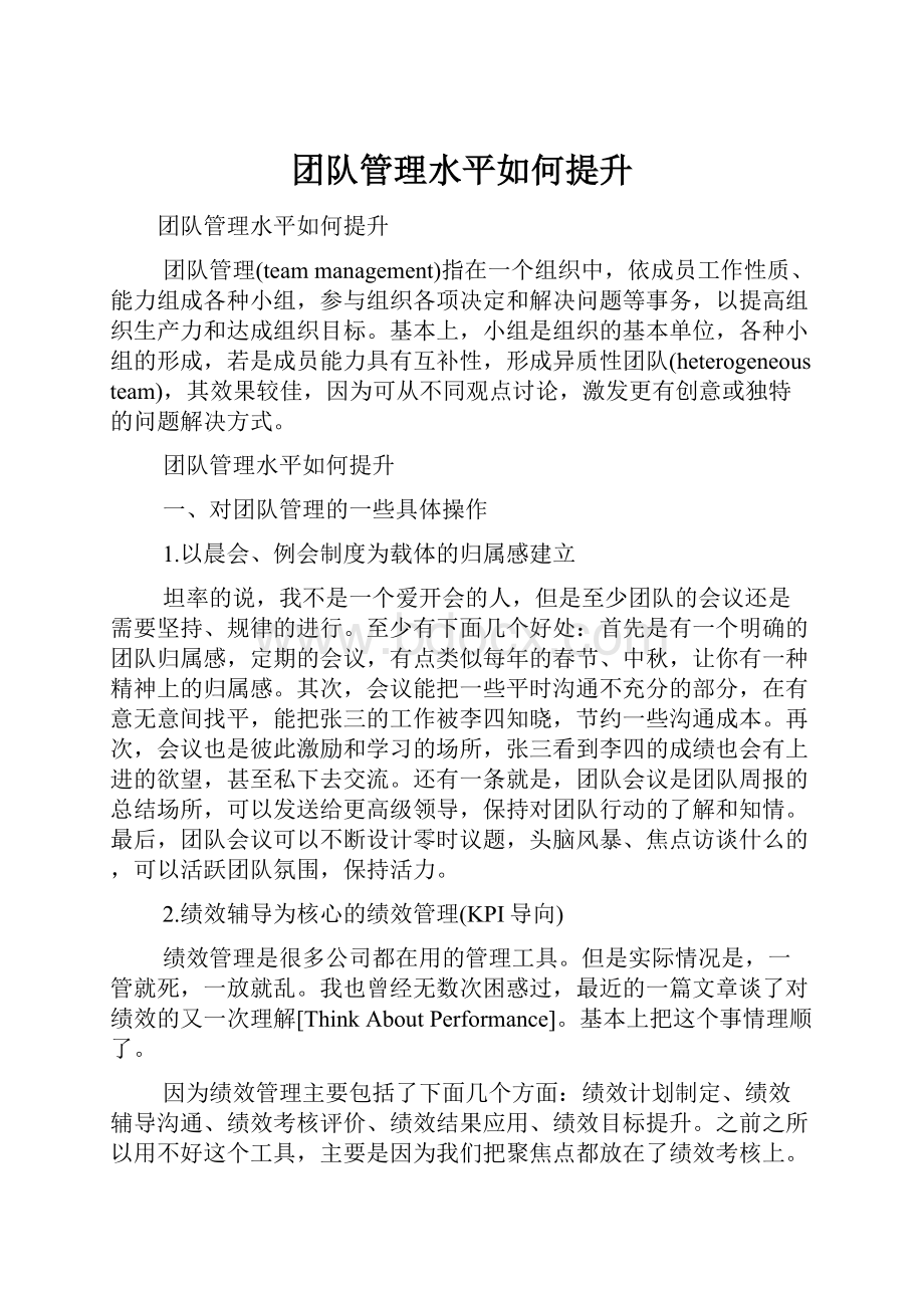 团队管理水平如何提升.docx