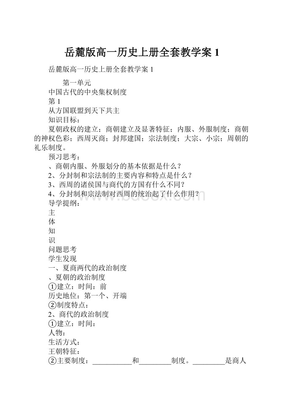 岳麓版高一历史上册全套教学案1.docx