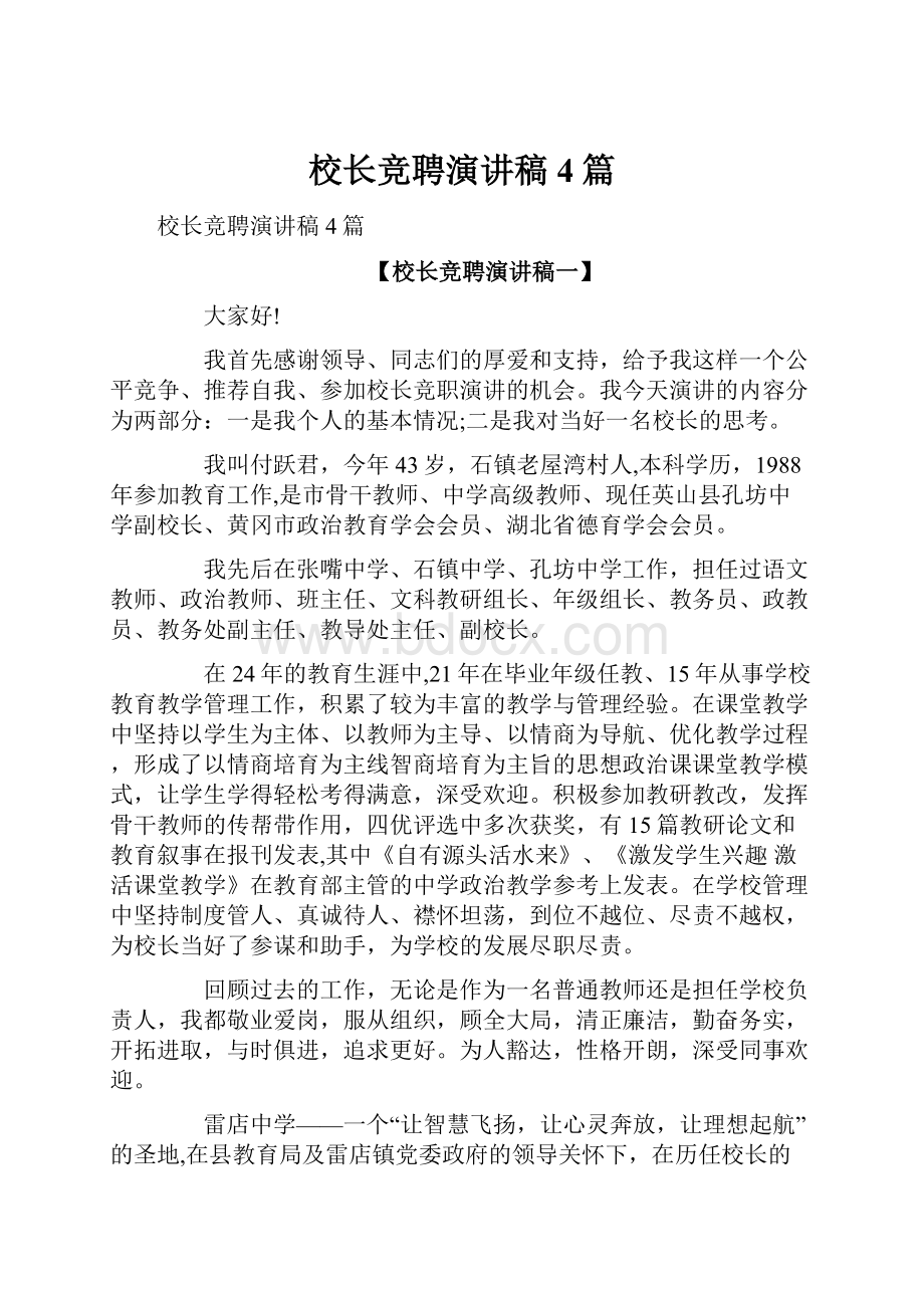 校长竞聘演讲稿4篇.docx_第1页