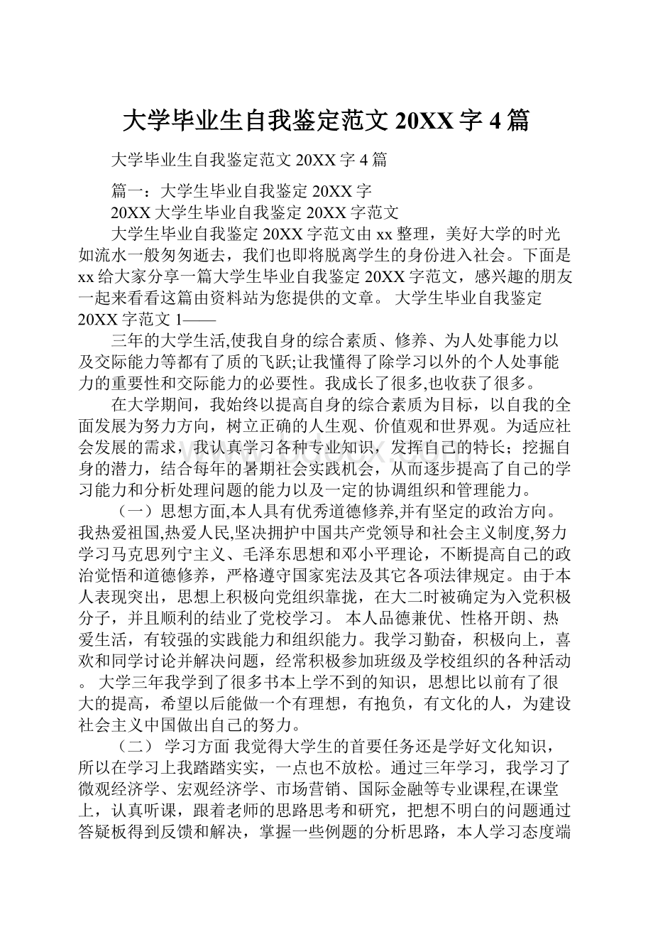 大学毕业生自我鉴定范文20XX字4篇.docx_第1页