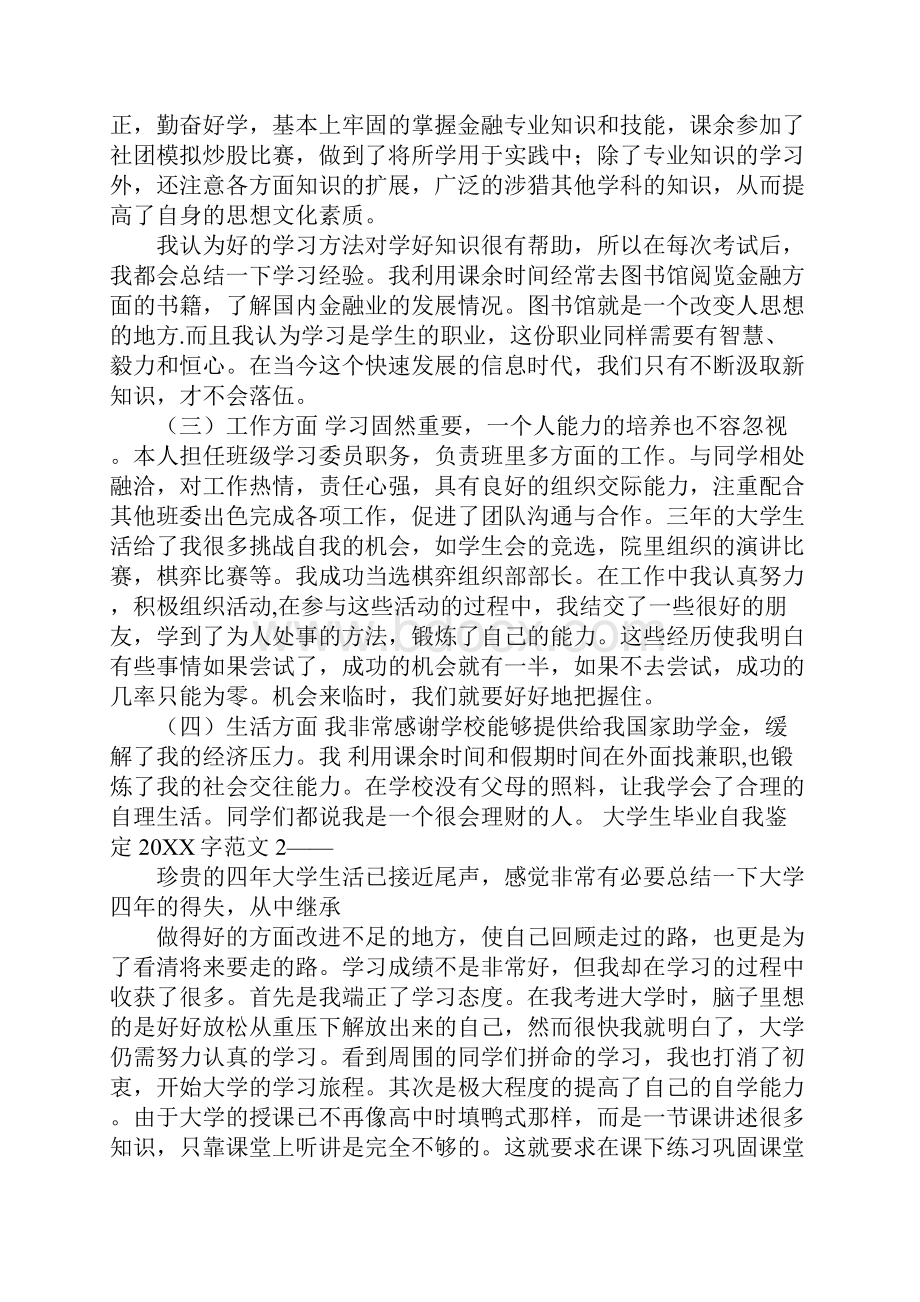 大学毕业生自我鉴定范文20XX字4篇.docx_第2页