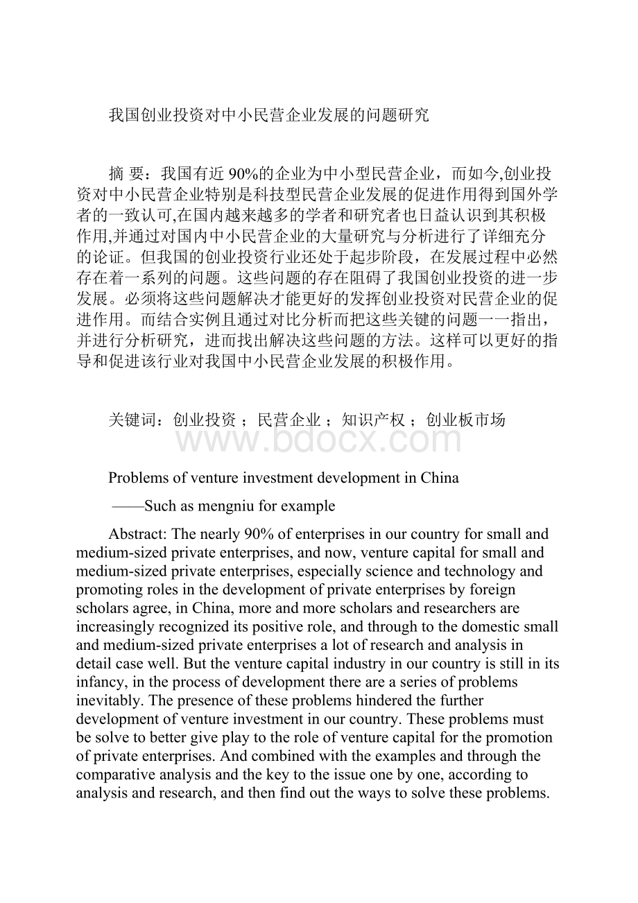 我国创业投资对中小民营企业发展的问题研究毕业论文.docx_第3页