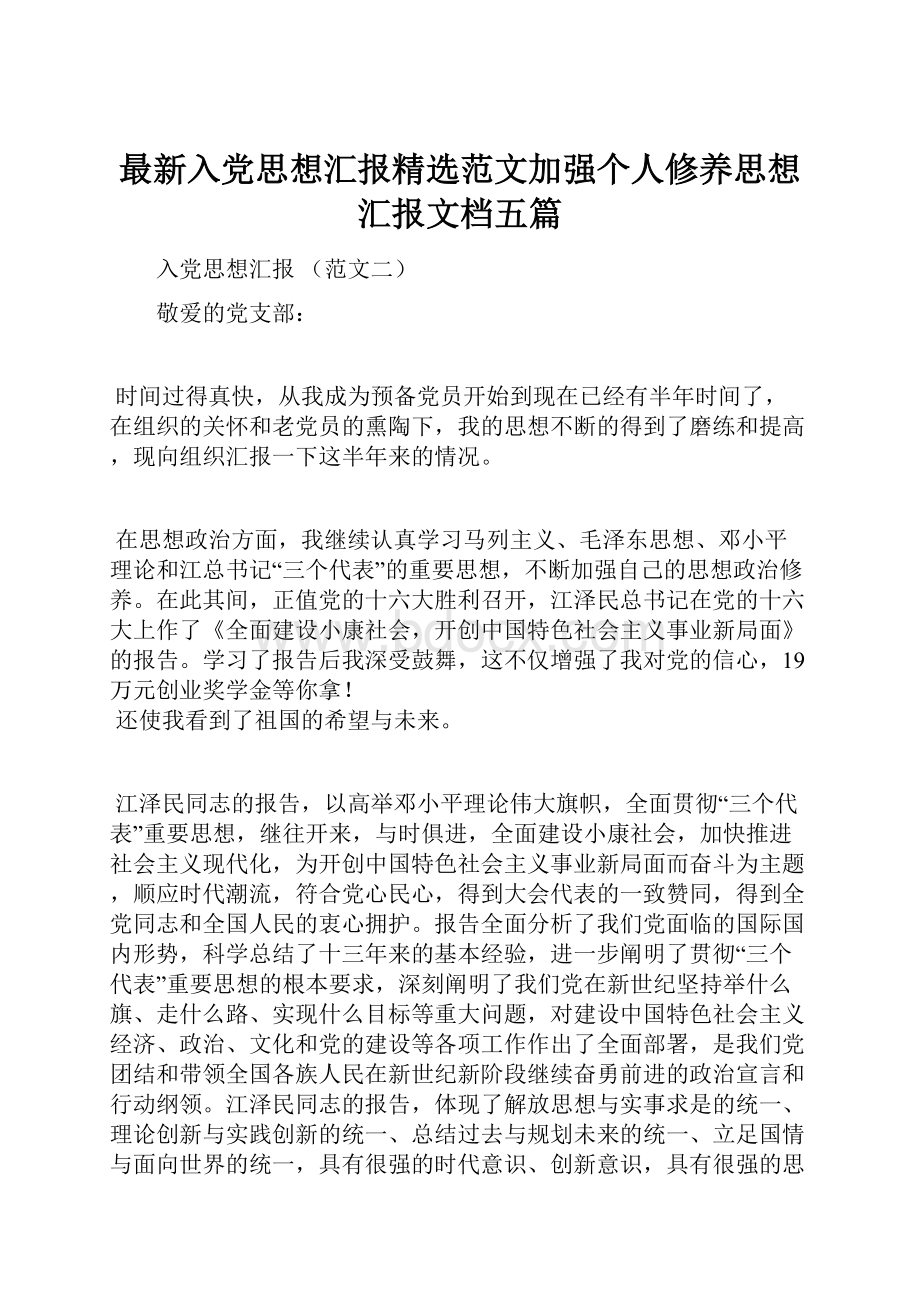 最新入党思想汇报精选范文加强个人修养思想汇报文档五篇.docx_第1页