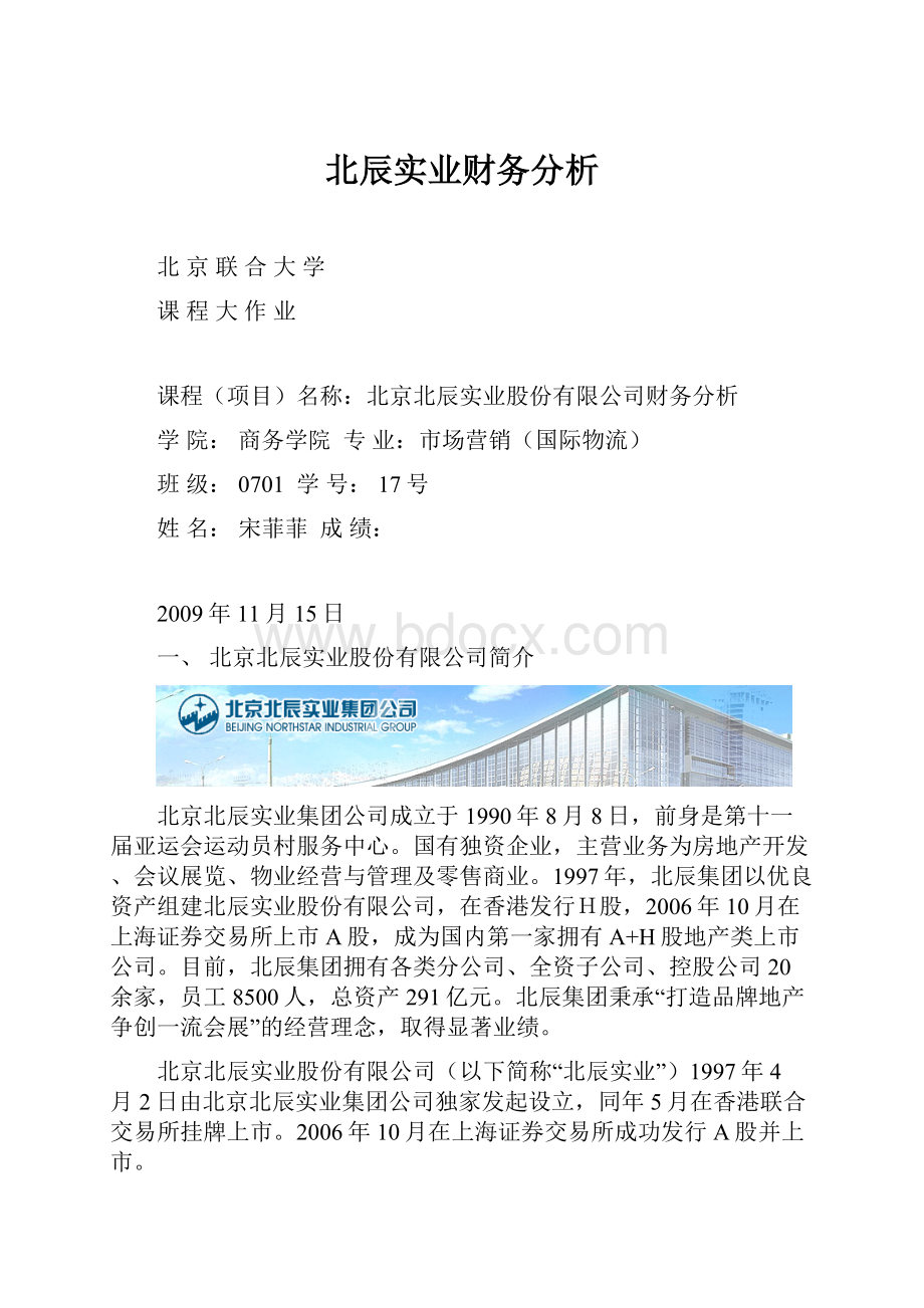 北辰实业财务分析.docx_第1页