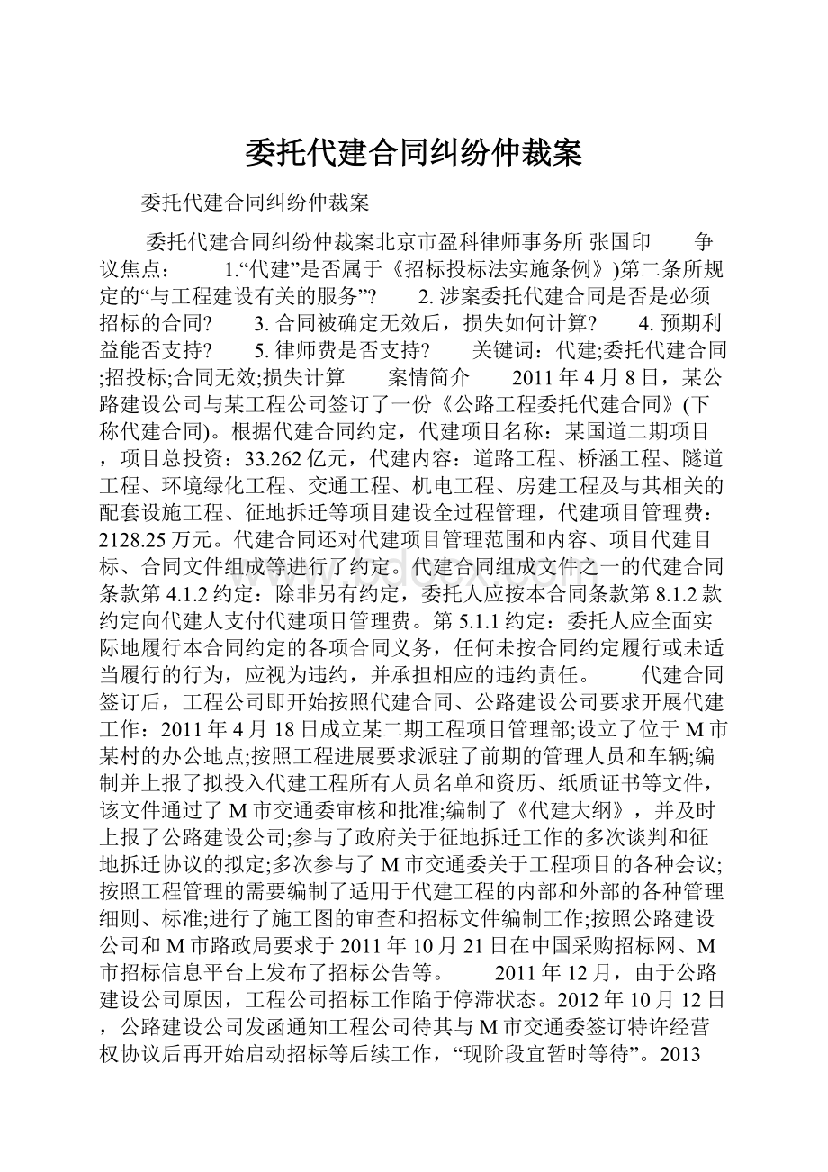 委托代建合同纠纷仲裁案.docx_第1页