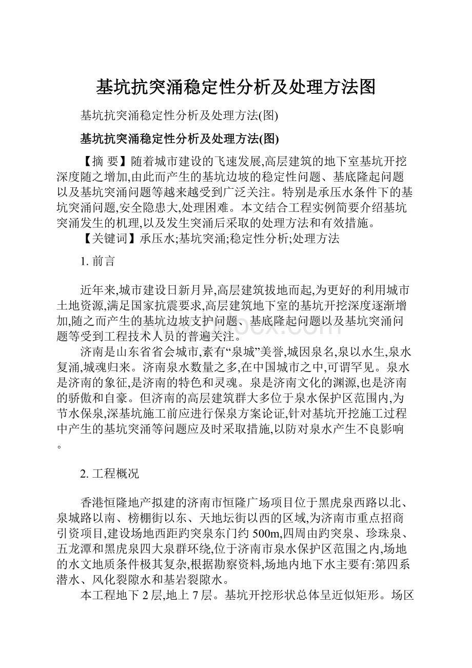 基坑抗突涌稳定性分析及处理方法图.docx_第1页