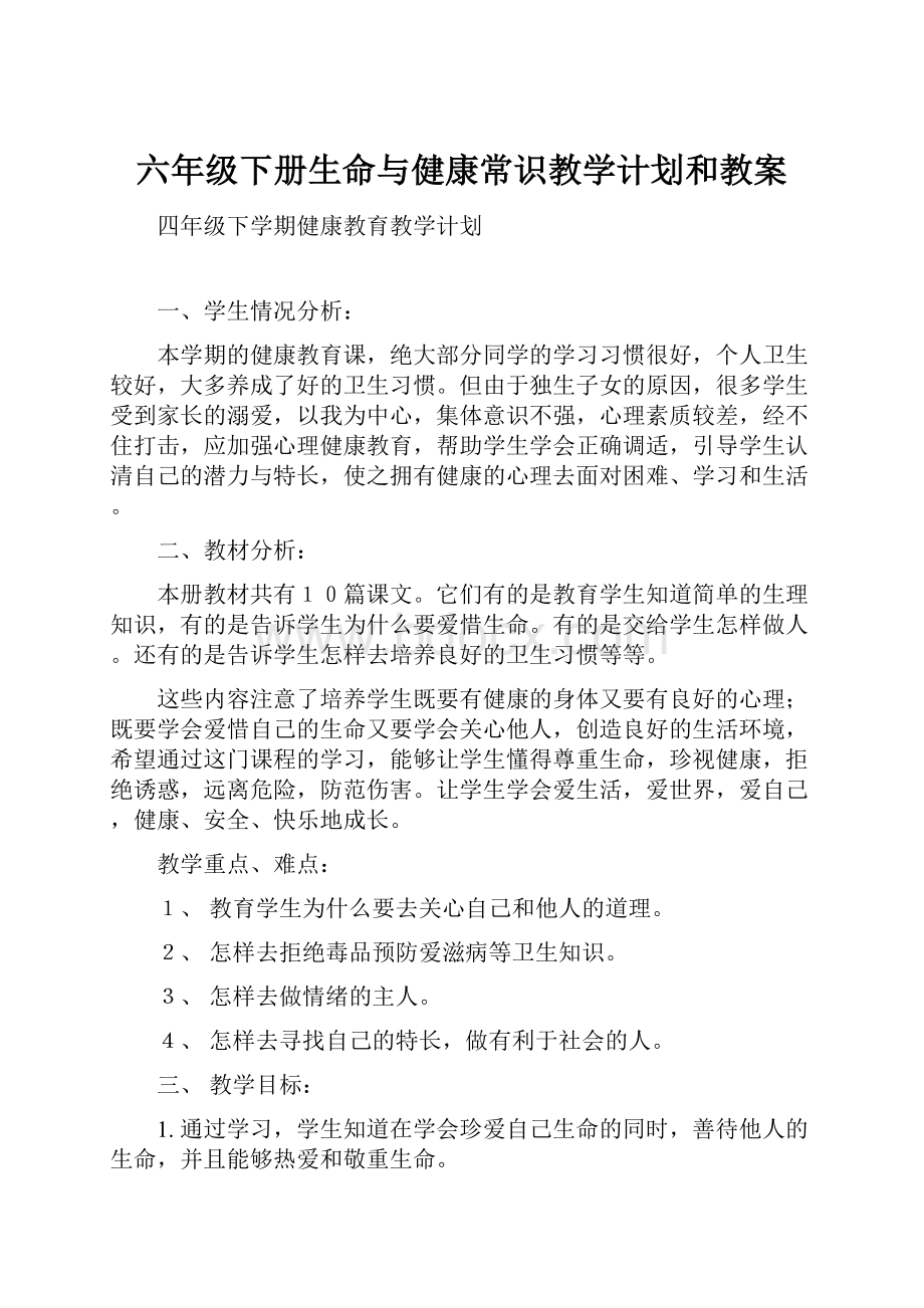 六年级下册生命与健康常识教学计划和教案.docx_第1页