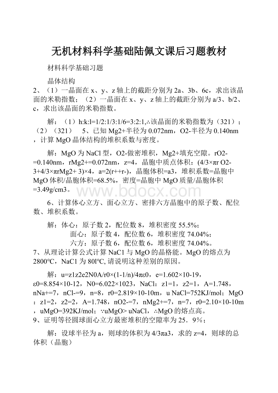 无机材料科学基础陆佩文课后习题教材.docx