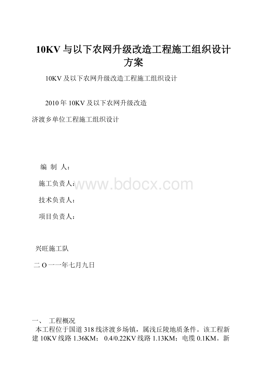 10KV与以下农网升级改造工程施工组织设计方案.docx