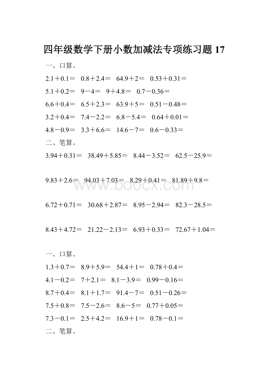 四年级数学下册小数加减法专项练习题17.docx