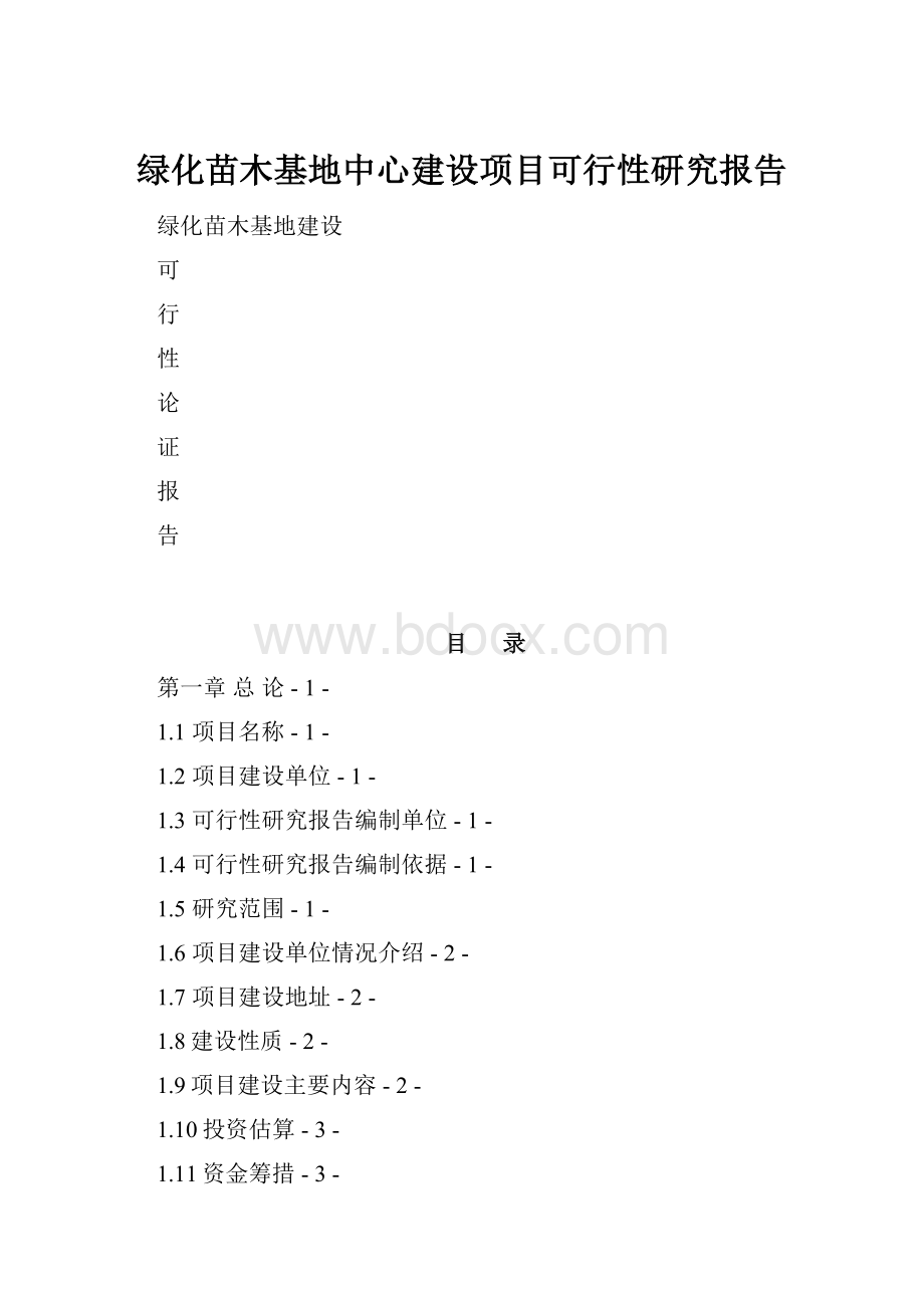 绿化苗木基地中心建设项目可行性研究报告.docx