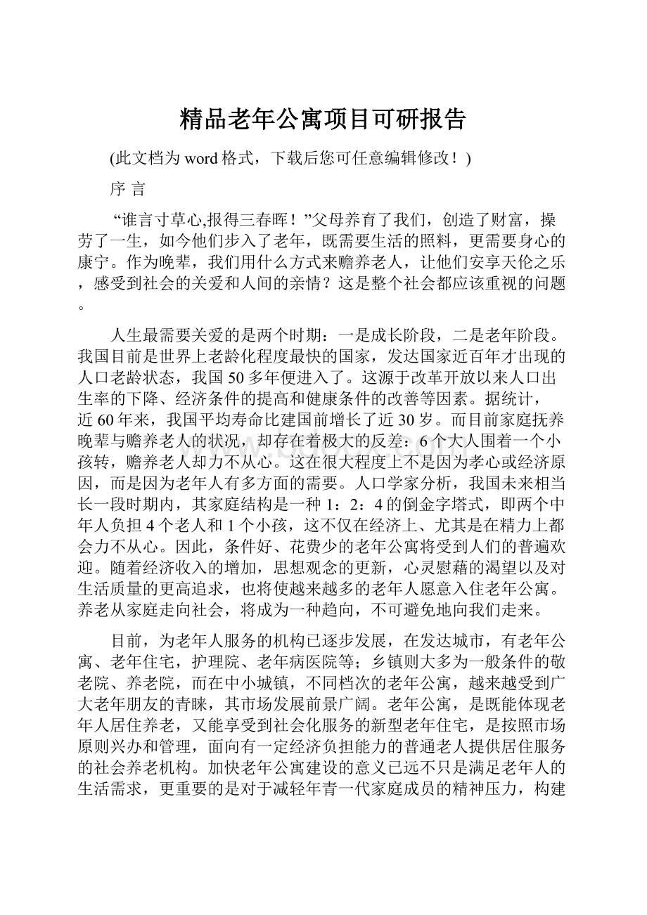 精品老年公寓项目可研报告.docx