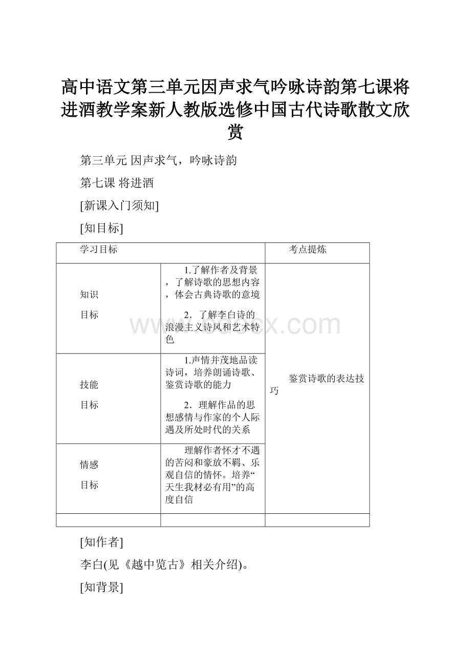 高中语文第三单元因声求气吟咏诗韵第七课将进酒教学案新人教版选修中国古代诗歌散文欣赏.docx