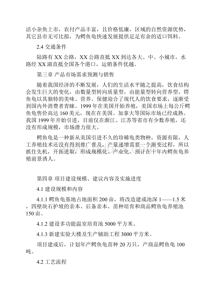 完整新编鳄鱼龟繁育养殖基地建设投资项目可行性方案.docx_第3页