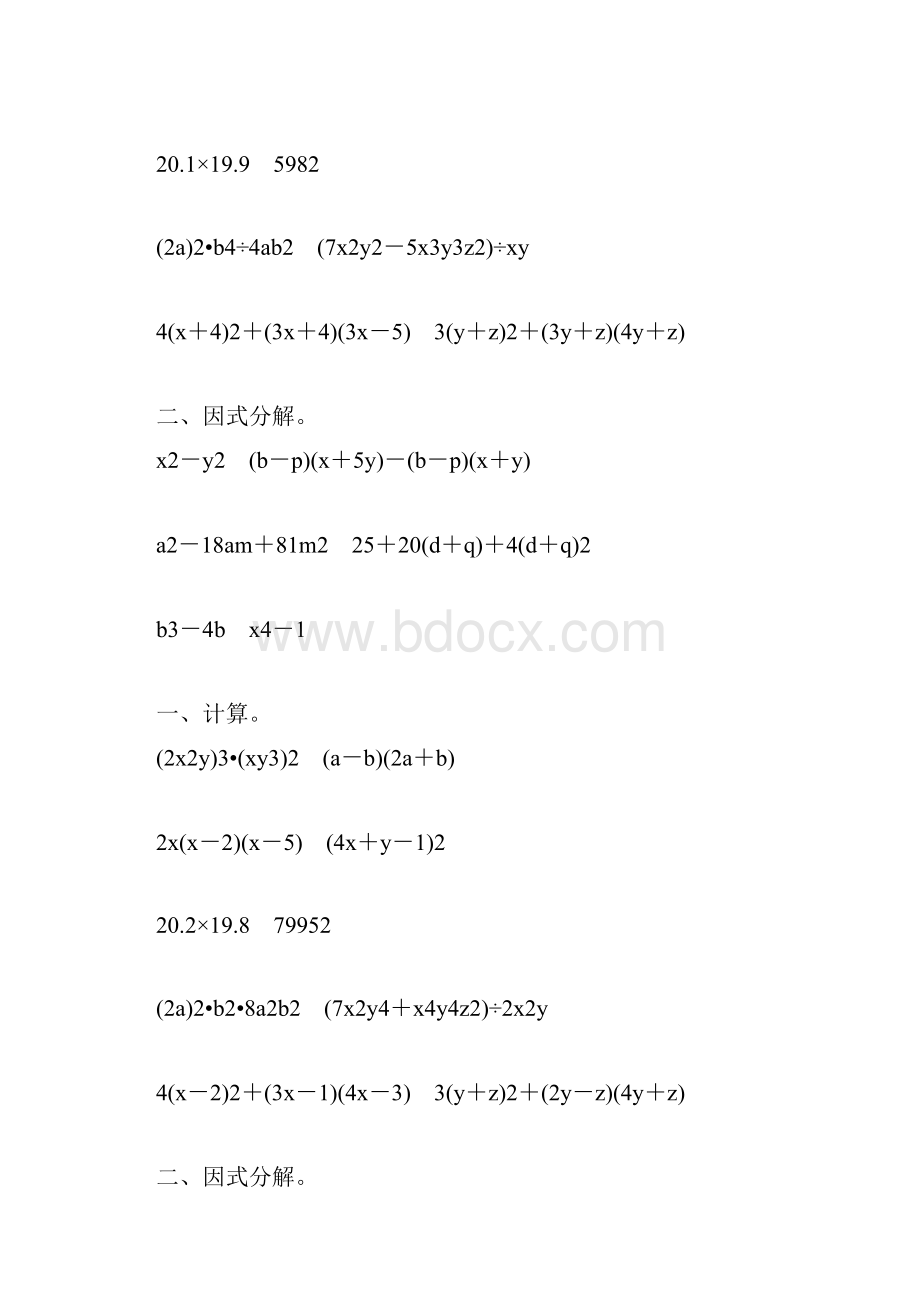 人教版八年级数学上册整式的乘法和因式分解练习题大全49.docx_第2页