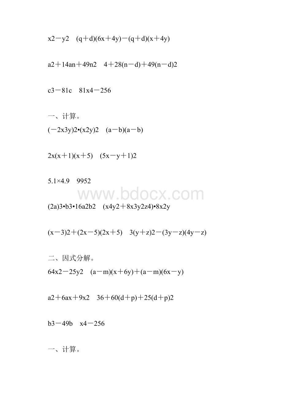 人教版八年级数学上册整式的乘法和因式分解练习题大全49.docx_第3页