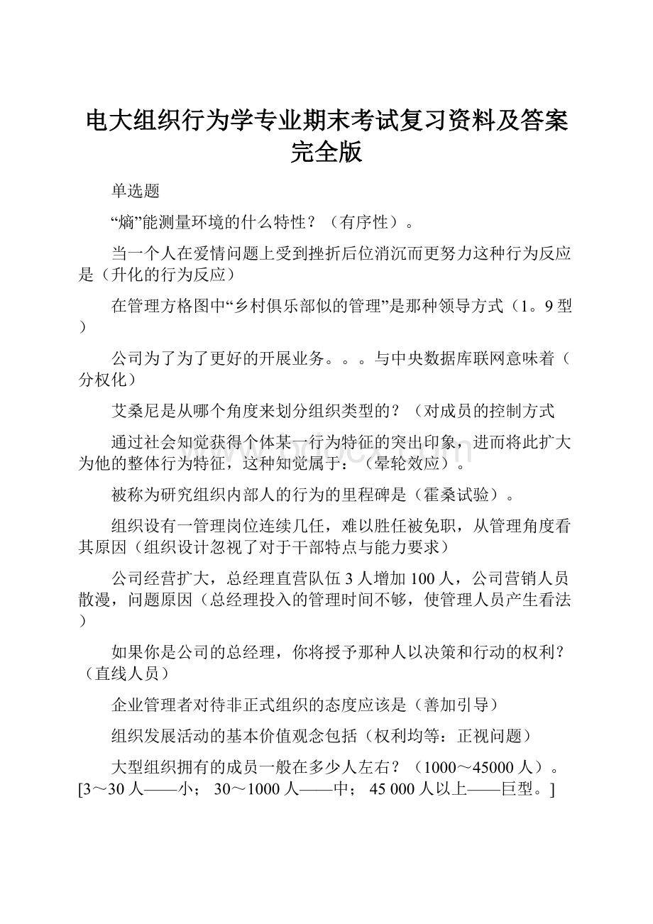 电大组织行为学专业期末考试复习资料及答案完全版.docx