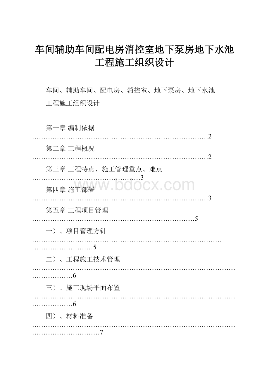 车间辅助车间配电房消控室地下泵房地下水池工程施工组织设计.docx_第1页