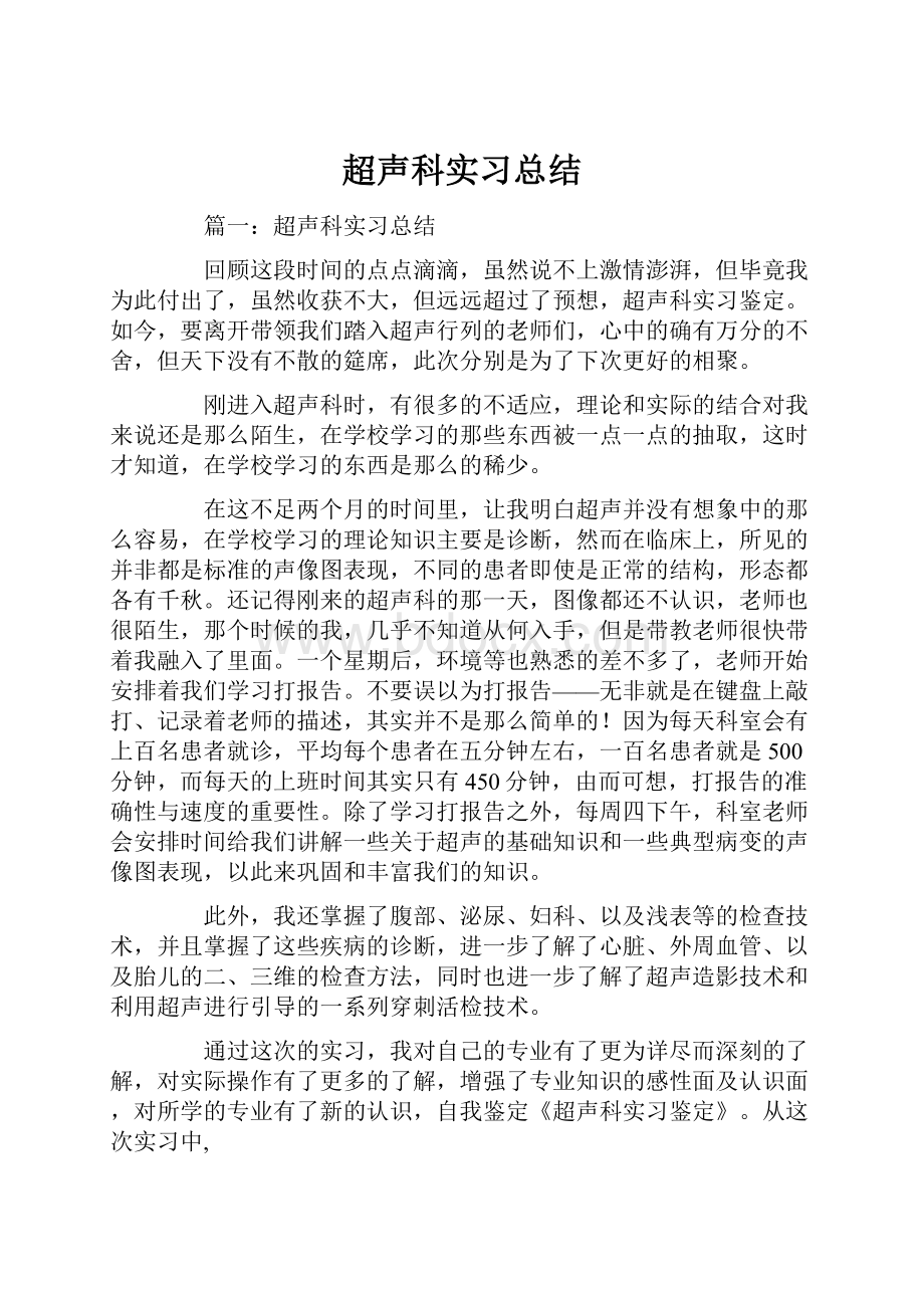 超声科实习总结.docx