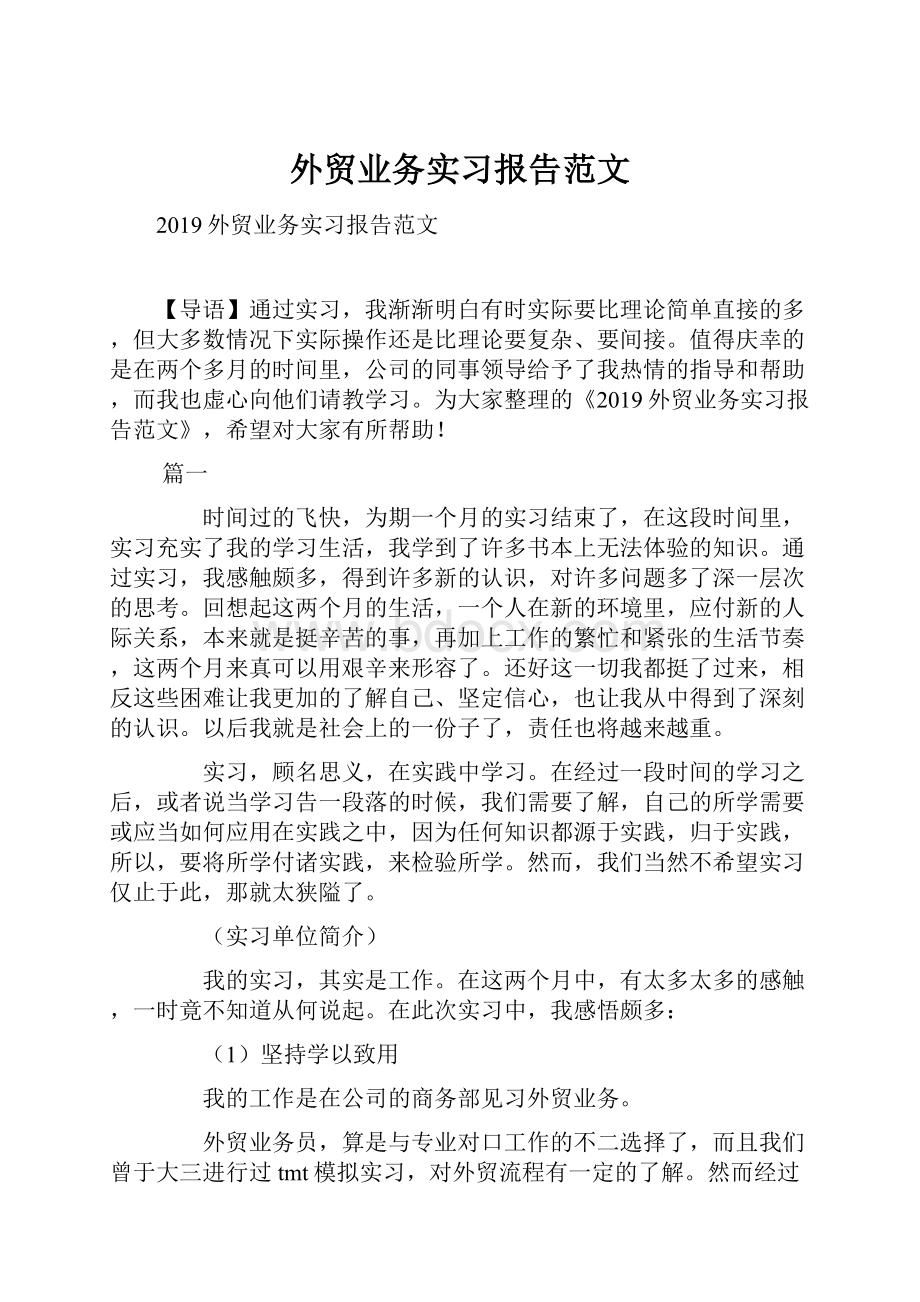 外贸业务实习报告范文.docx