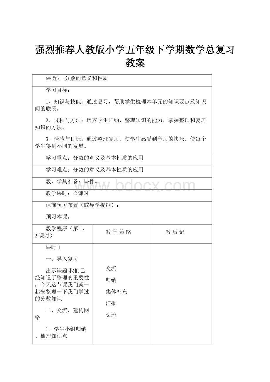 强烈推荐人教版小学五年级下学期数学总复习教案.docx