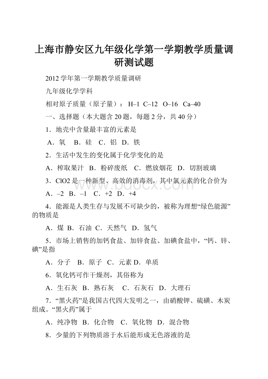 上海市静安区九年级化学第一学期教学质量调研测试题.docx