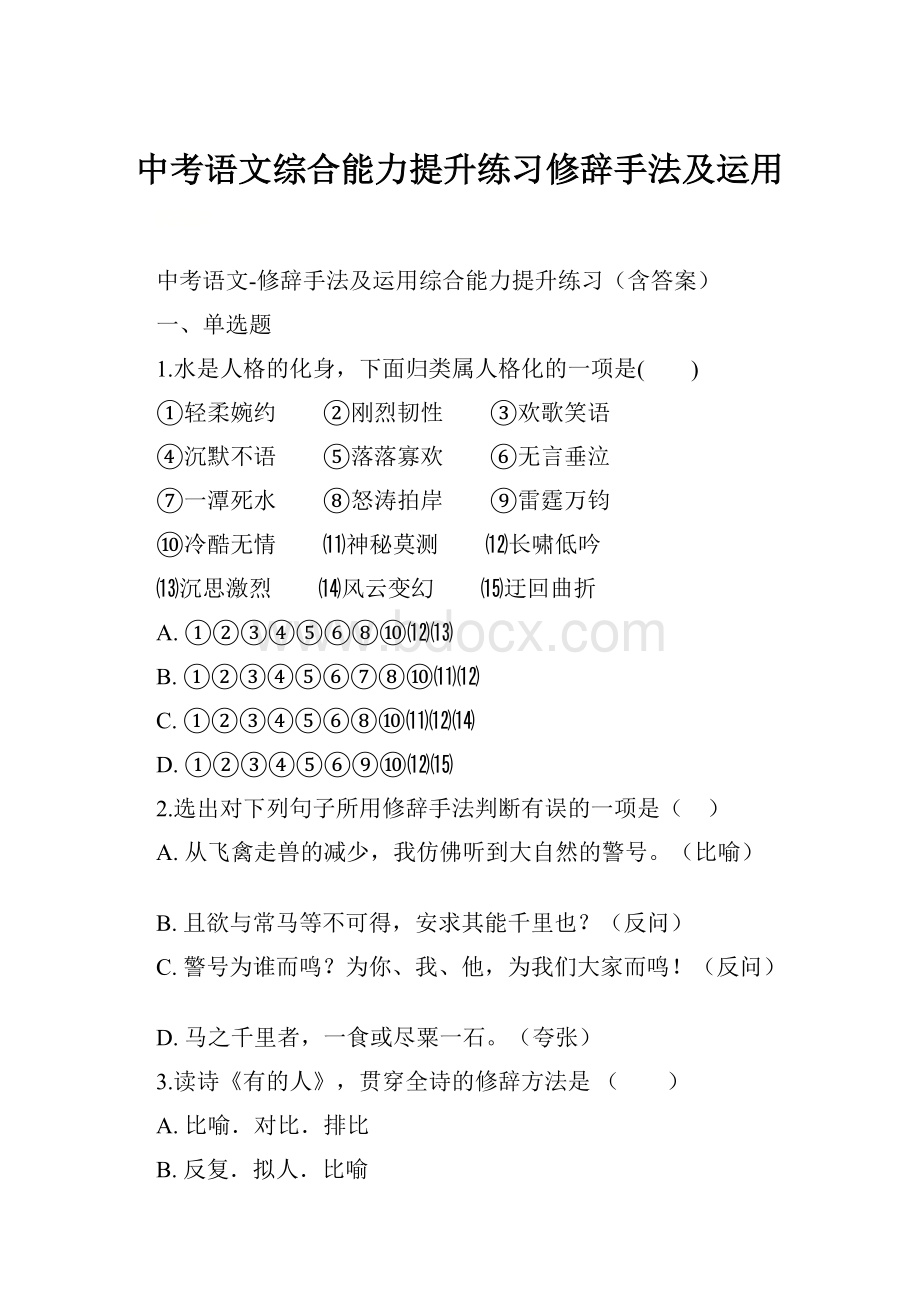 中考语文综合能力提升练习修辞手法及运用.docx_第1页