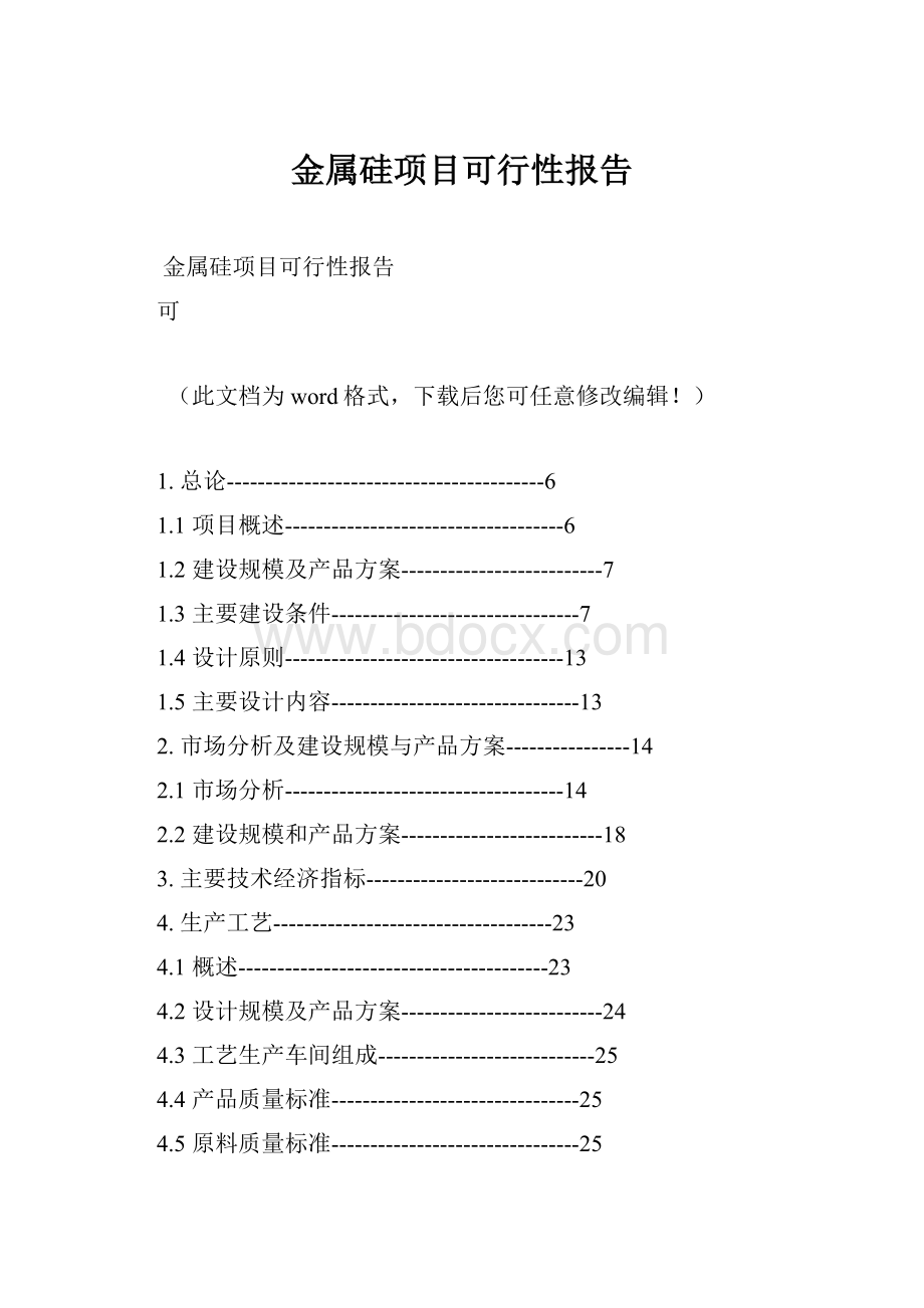 金属硅项目可行性报告.docx_第1页