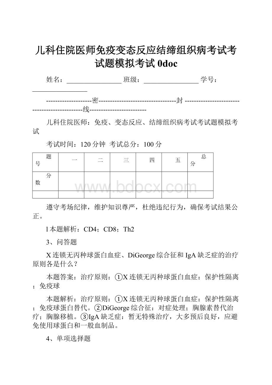 儿科住院医师免疫变态反应结缔组织病考试考试题模拟考试0doc.docx