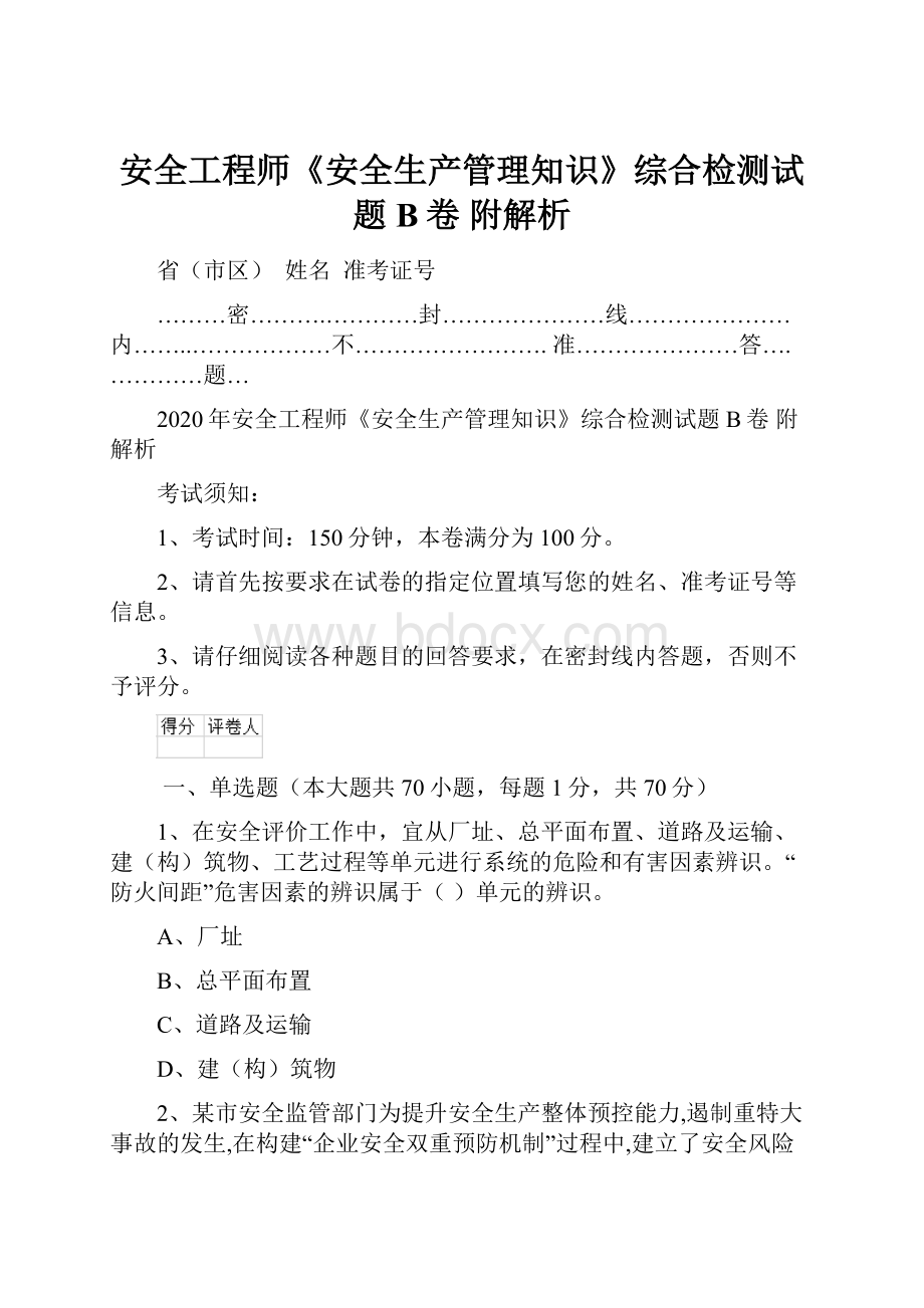 安全工程师《安全生产管理知识》综合检测试题B卷 附解析.docx_第1页