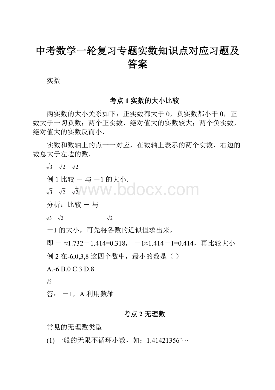 中考数学一轮复习专题实数知识点对应习题及答案.docx