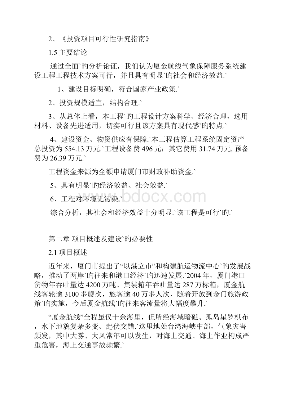 XX航空航线气象保障预警服务系统开发建设项目可行性方案.docx_第3页