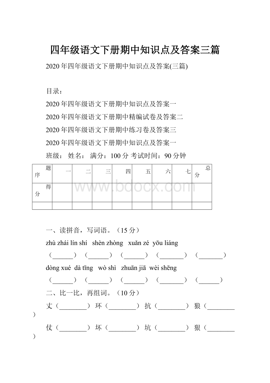 四年级语文下册期中知识点及答案三篇.docx