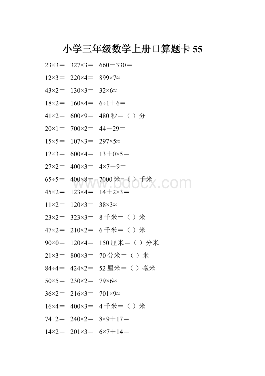 小学三年级数学上册口算题卡 55.docx