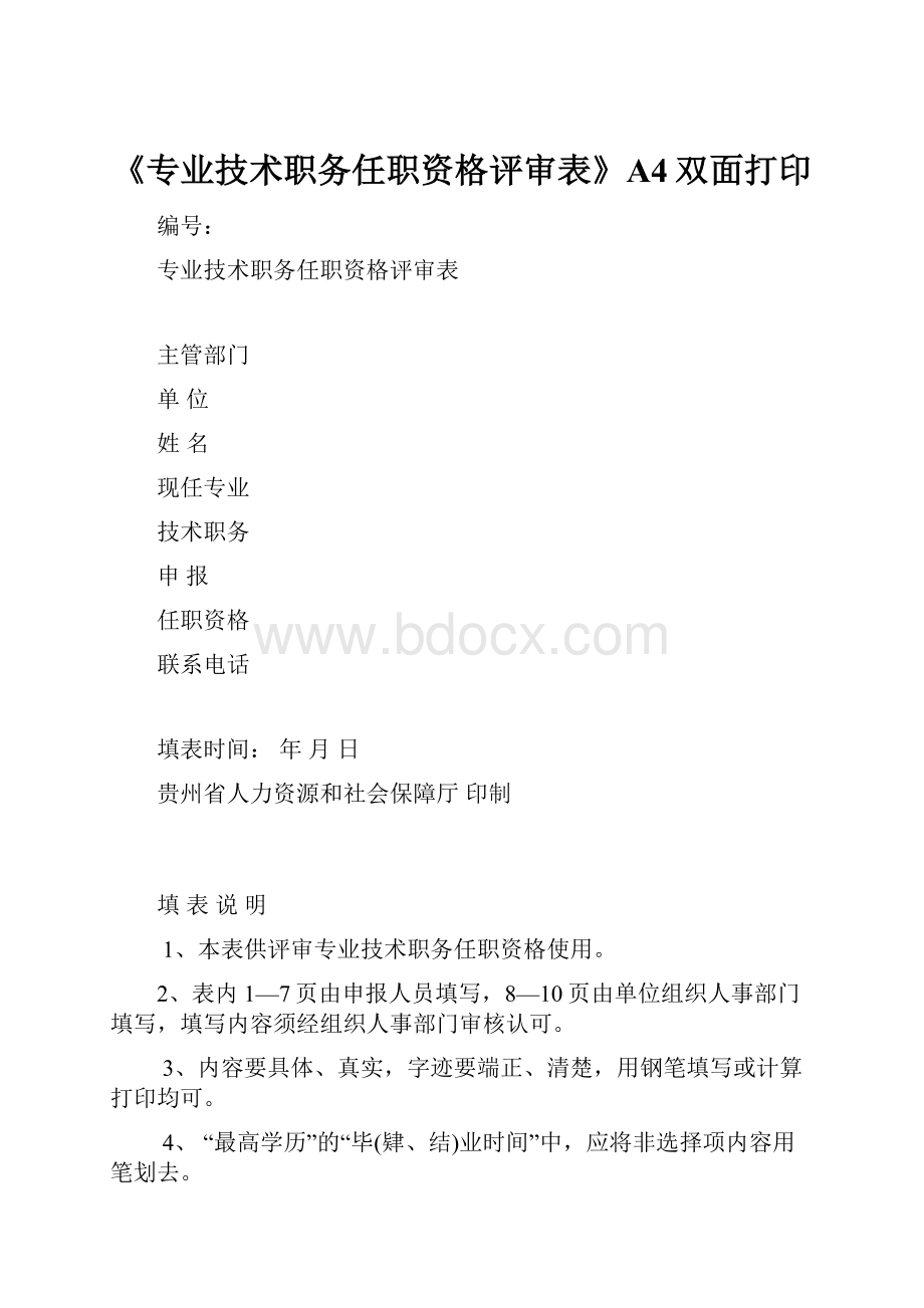 《专业技术职务任职资格评审表》A4双面打印.docx