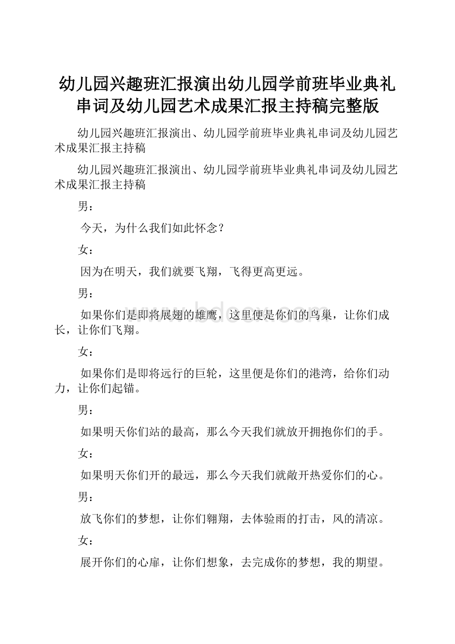 幼儿园兴趣班汇报演出幼儿园学前班毕业典礼串词及幼儿园艺术成果汇报主持稿完整版.docx_第1页