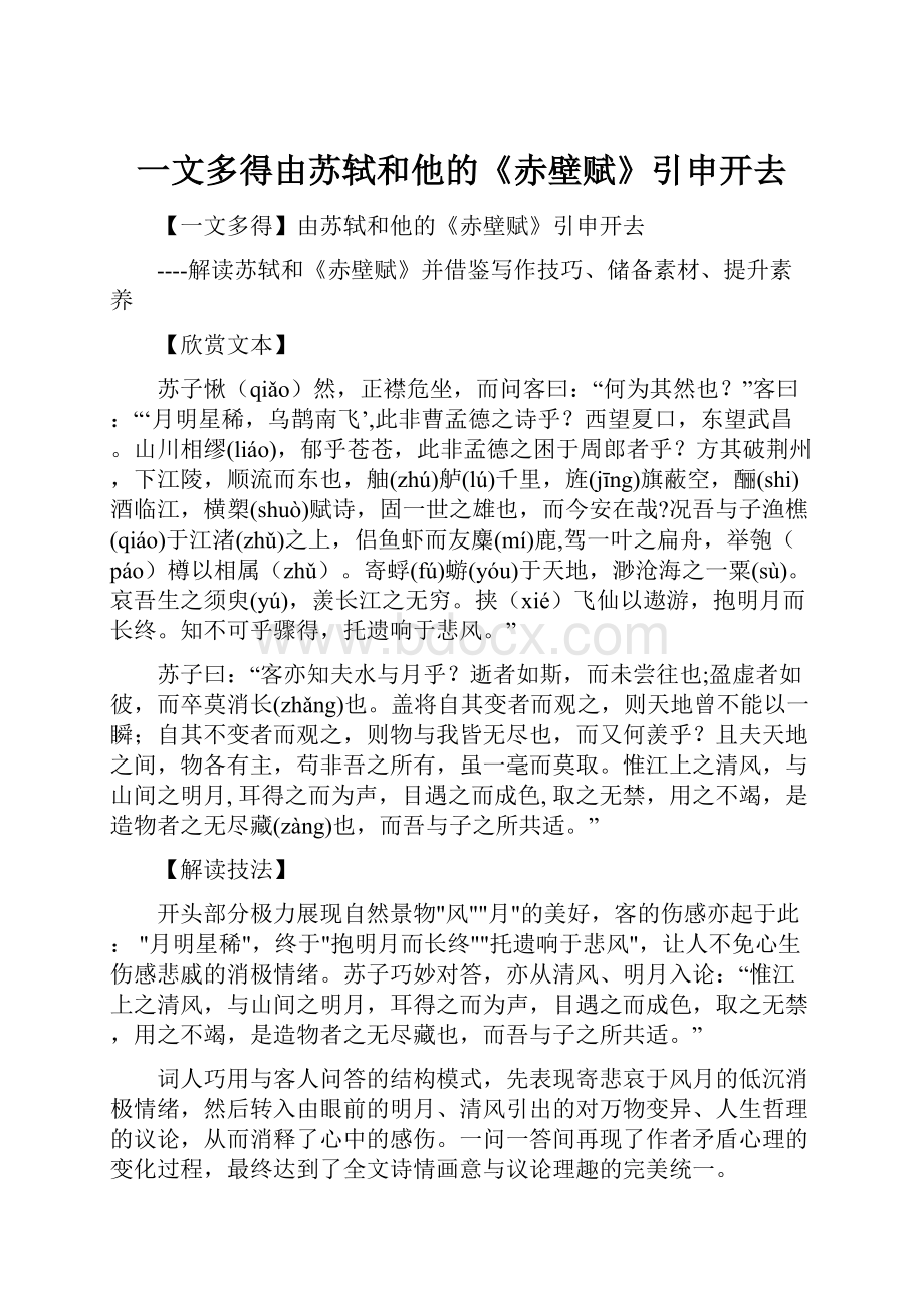 一文多得由苏轼和他的《赤壁赋》引申开去.docx