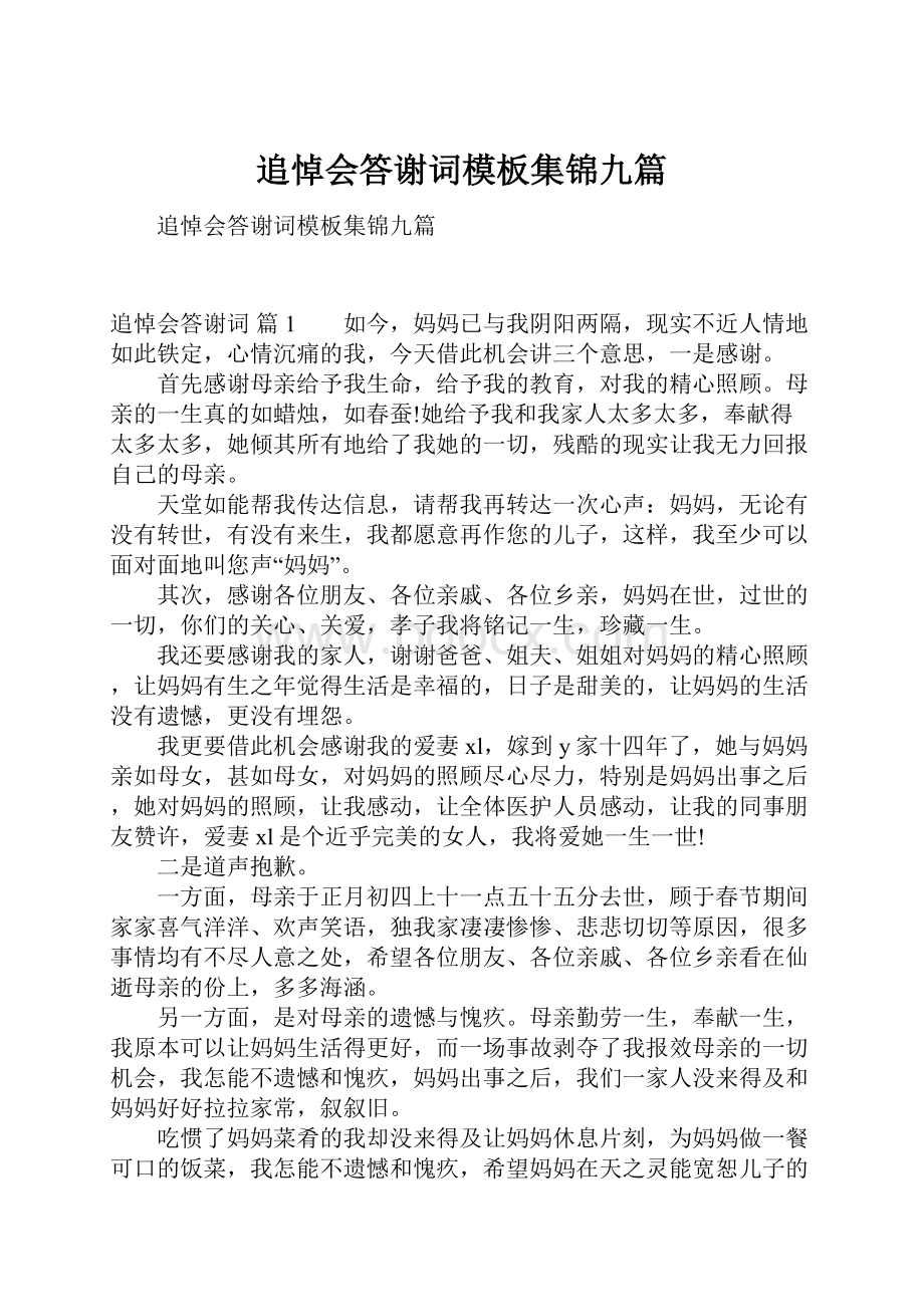 追悼会答谢词模板集锦九篇.docx