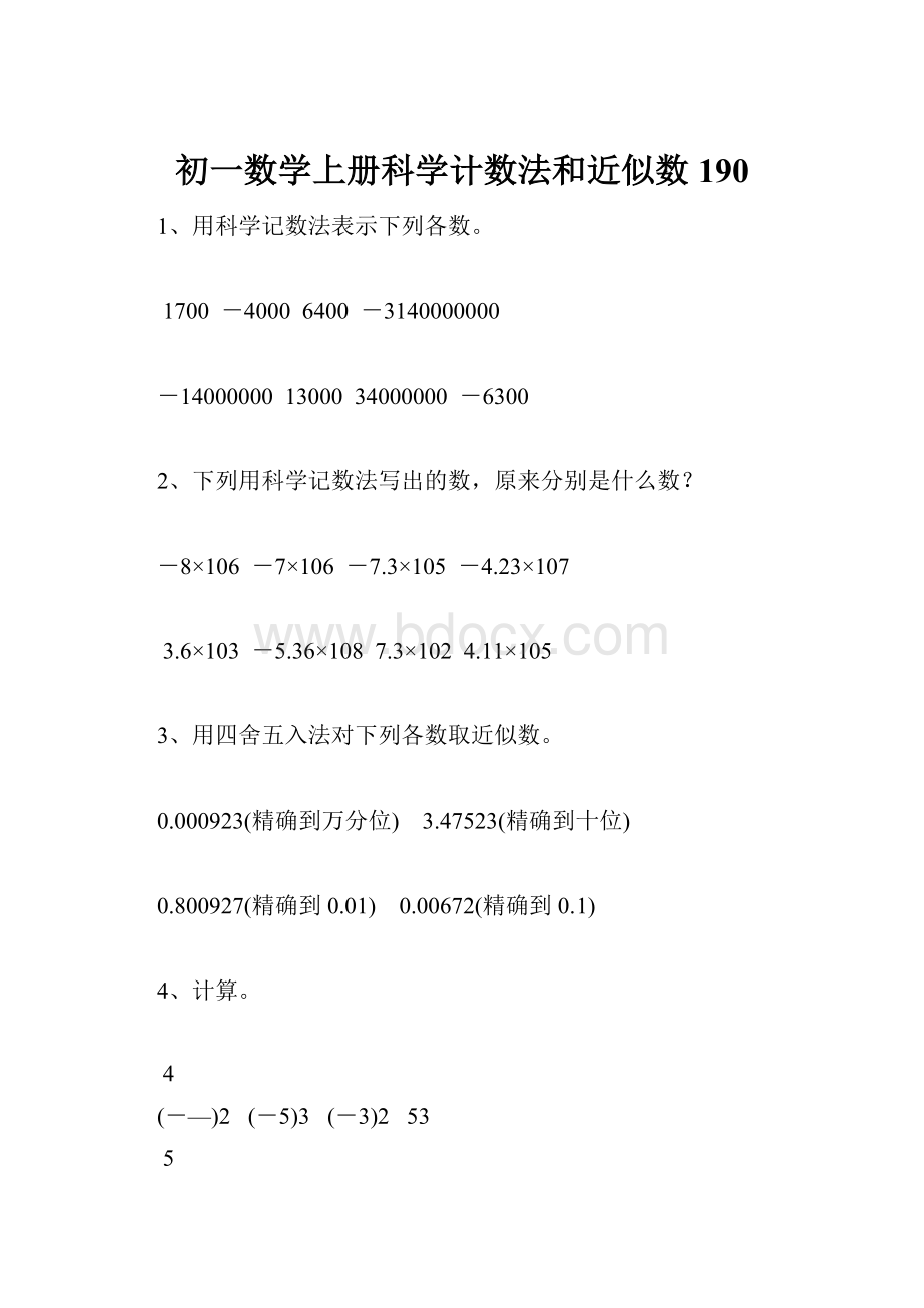 初一数学上册科学计数法和近似数190.docx