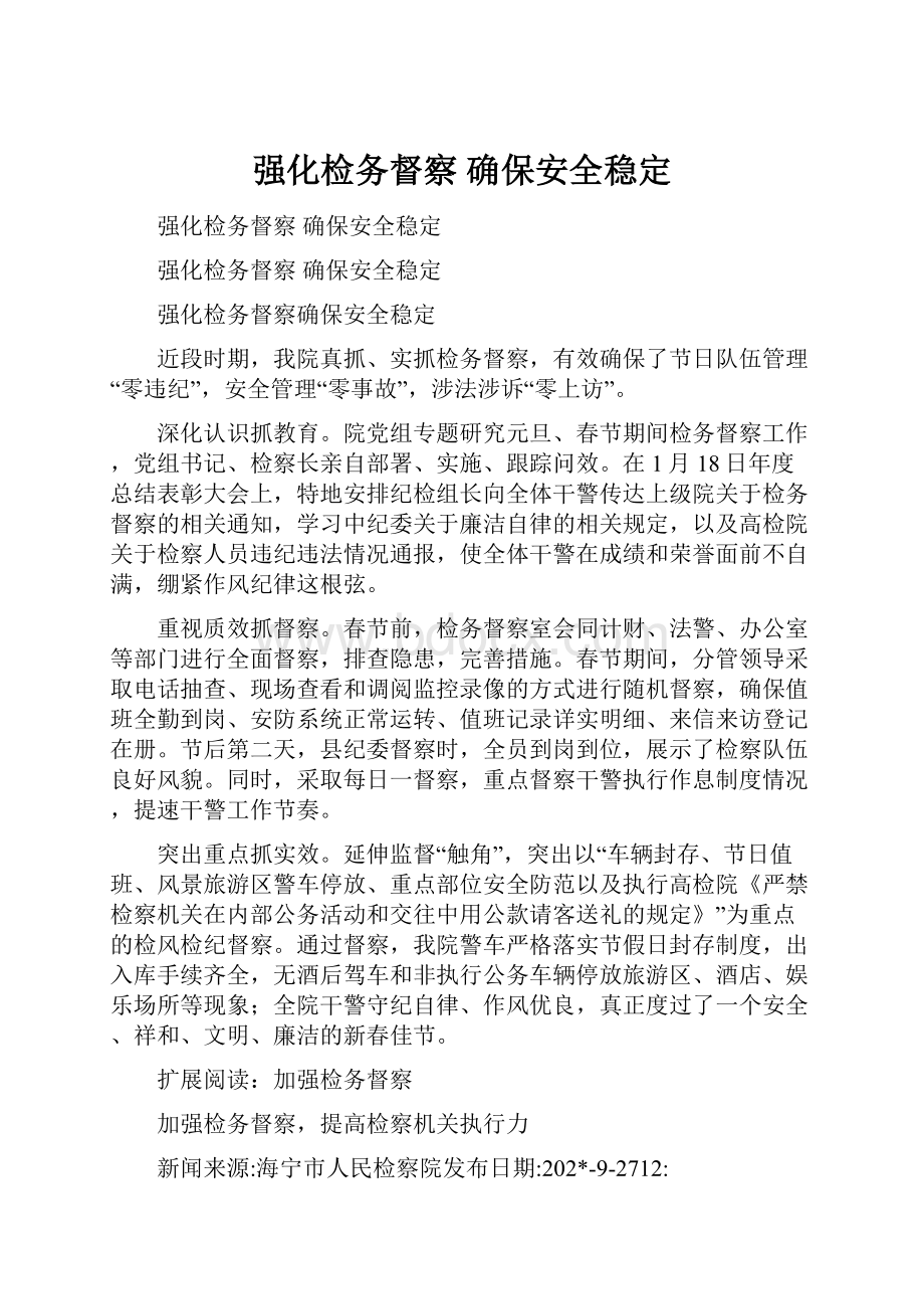 强化检务督察 确保安全稳定.docx