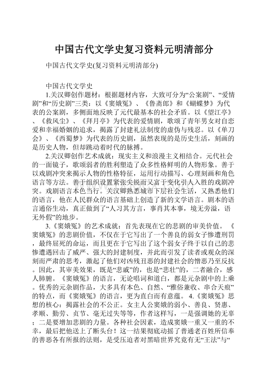 中国古代文学史复习资料元明清部分.docx